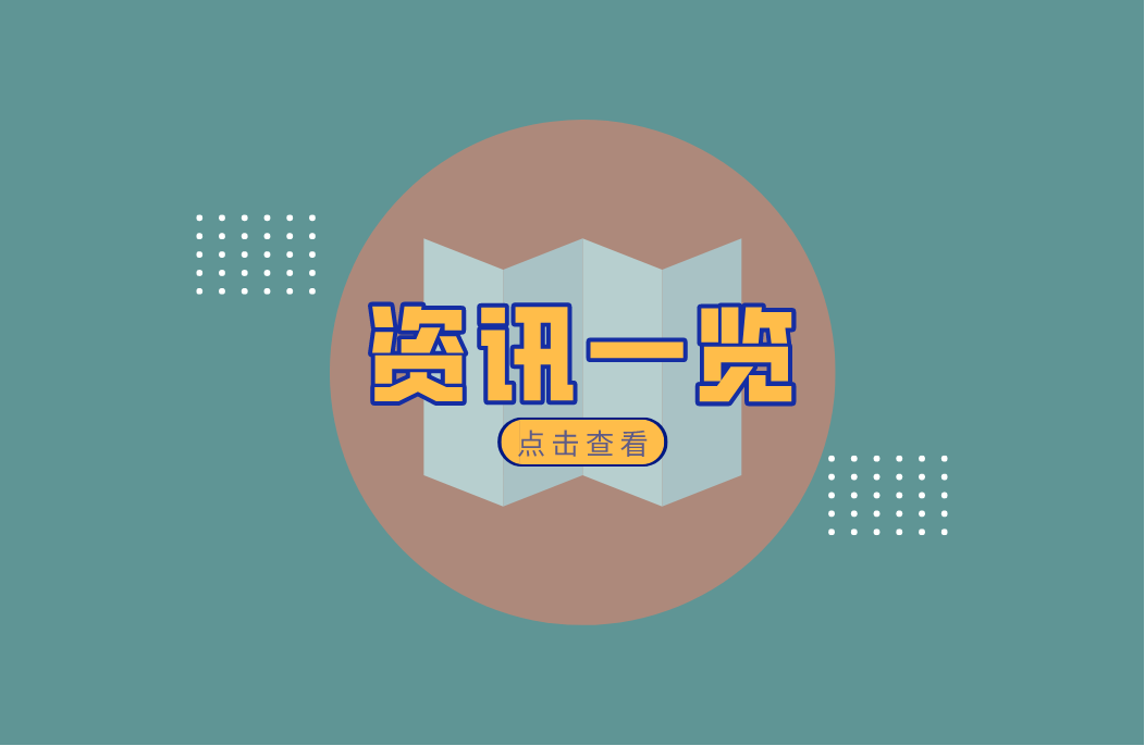 资讯一览