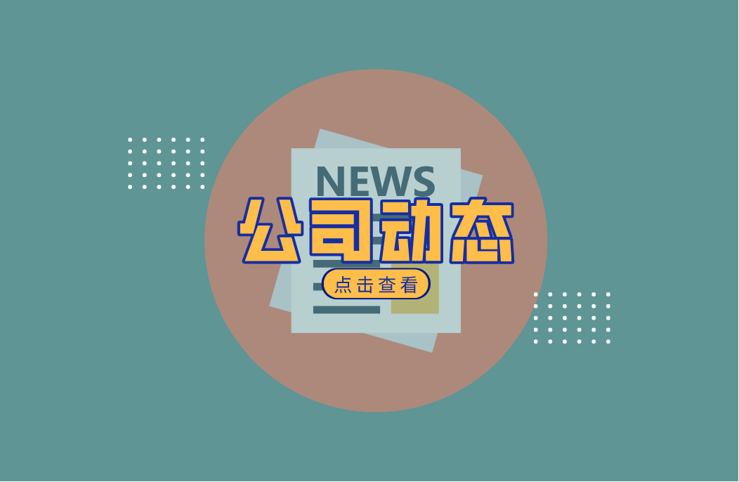 公司动态