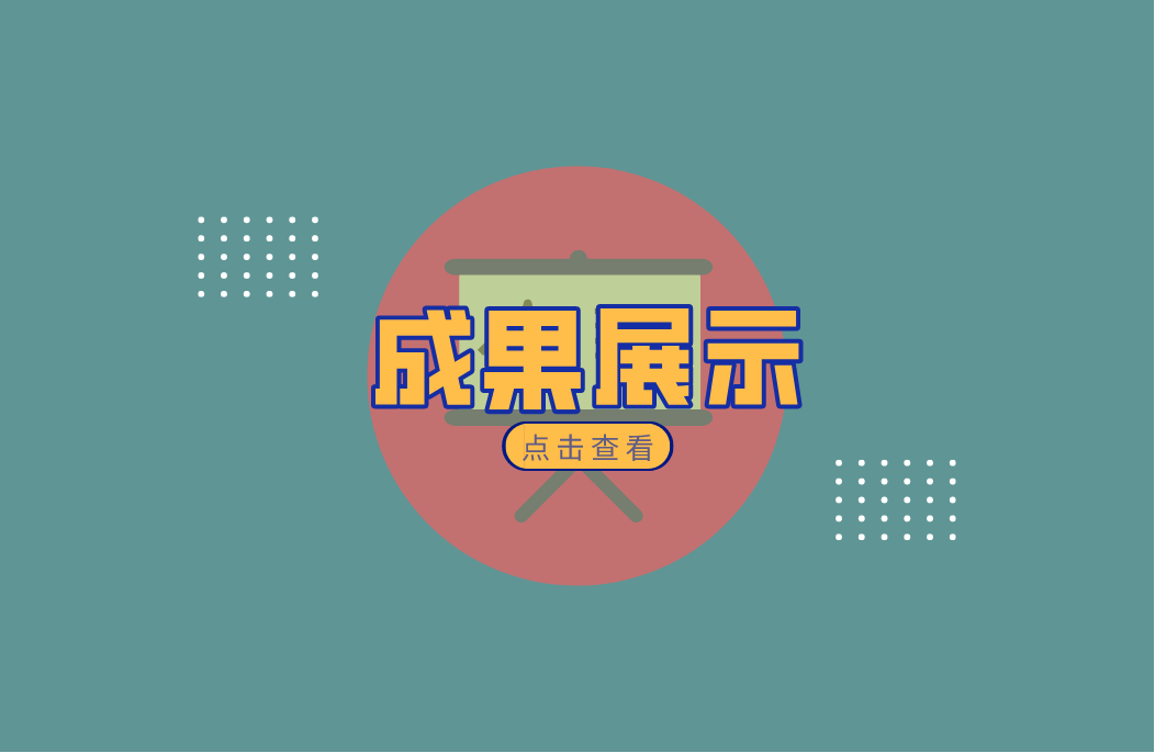 成果展示