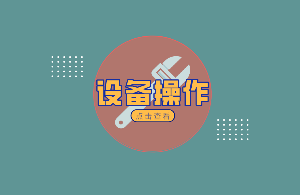 设备操作