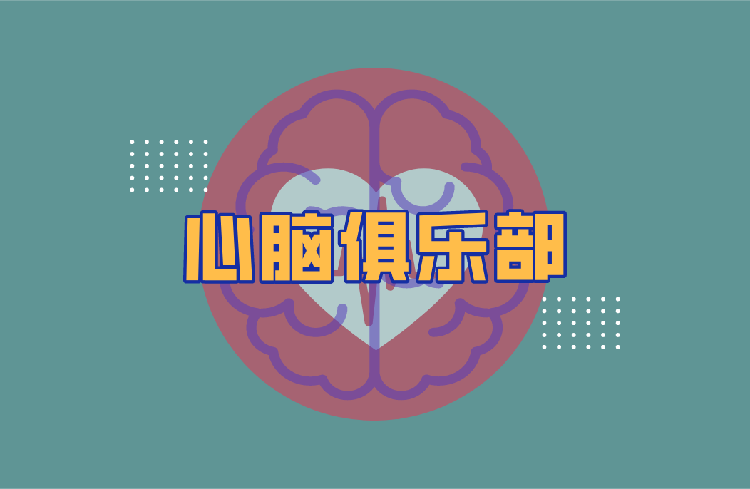 心脑俱乐部