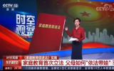 家庭教育首次立法！“依法带娃”上热搜