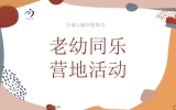老幼同乐营地活动