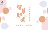 智慧助老