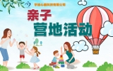 亲子营地活动