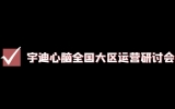 2023年度宇迪心脑全国大区运营研讨会圆满落幕