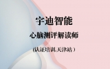 心脑测评解读师招生简章