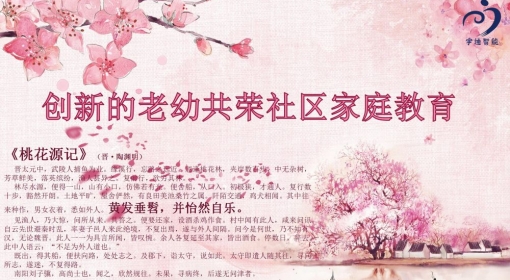 创新的老幼共荣社区家庭教育
