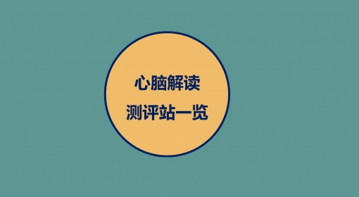 心脑解读测评站一览