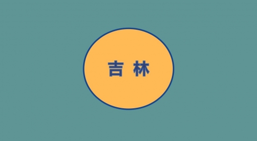 吉林测评站