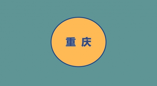 重庆测评站
