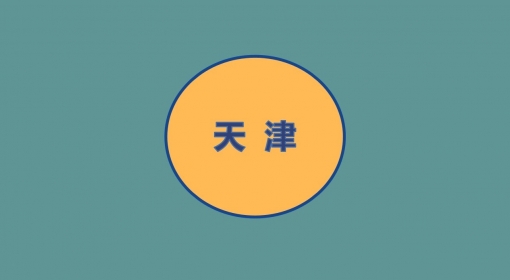 天津测评站