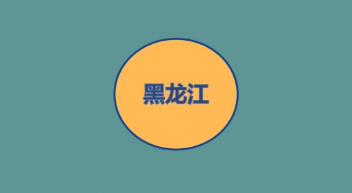 黑龙江测评站