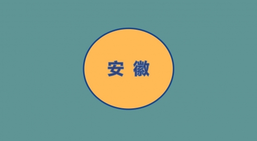 安徽测评站