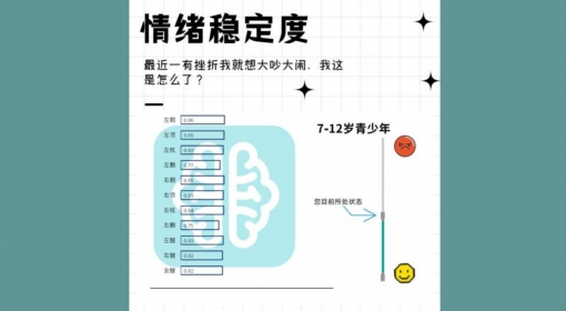 情绪稳定度（7-12）