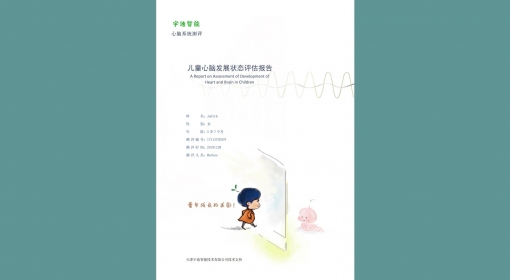 儿童心脑发展状态评估报告（3-12）