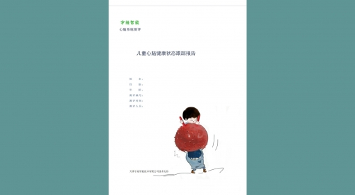 儿童心脑健康状态跟踪报告（3-12）