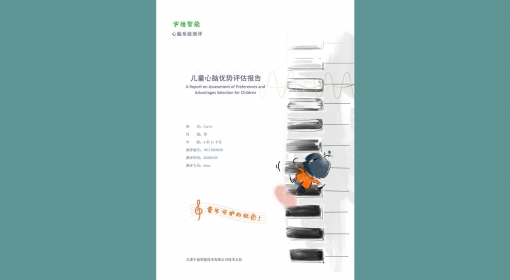 儿童心脑优势评估报告（3-12）