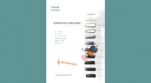 优势倾向评估及兴趣特长建议（3-12）