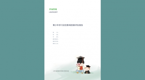 青少年学习状态影响因素评估报告（7-24）