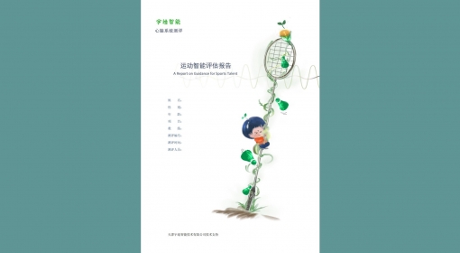 运动智能评估报告（7-64）