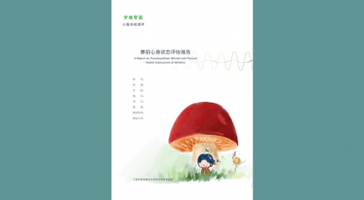赛前心身状态评估报告（7-64）