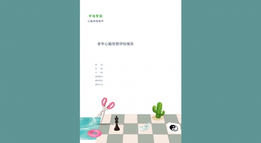 老年心脑优势评估报告（65+）