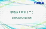 宇迪线上培训（二）——心脑系统测评报告介绍