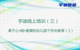 宇迪线上培训（三）——基于心•脑•健康的幼儿园个性化教育（1）