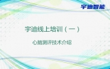 宇迪线上培训（一）——心脑测评技术介绍