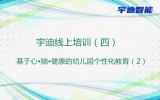 宇迪线上培训（四）——基于心•脑•健康的幼儿园个性化教育（2）