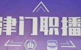 津门直播招聘活动