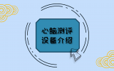 心脑测评设备介绍