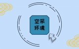空采环境