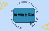 被测信息采集