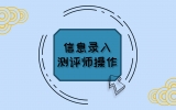 信息录入测评师操作