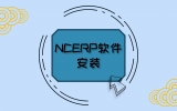 NCERP软件安装
