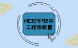 NCERP工程师配置