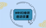 WIN10修改启动设置