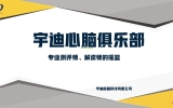宇迪心脑俱乐部