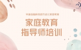 幼儿家庭教育指导师