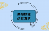 原始数据改名方式