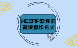 NCERP软件的简便操作方式